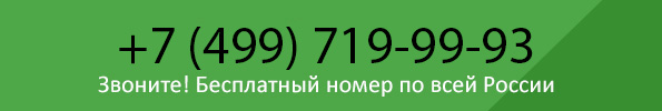 Звоните! Бесплатный номер по всей России Звоните! Бесплатный номер по всей России