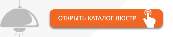 Открыть каталог люстр Открыть каталог люстр